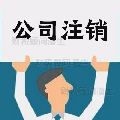 佛山公司注銷代理代辦與廣告設計服務一站式解決方案