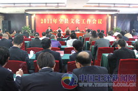 凝心聚力譜新篇——2011年全縣文化工作會(huì)議部署年度工作