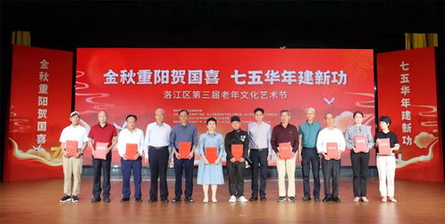 洛江區舉辦第三屆老年文化藝術節暨重陽節祝壽慰問活動，搭建銀齡文化新平臺